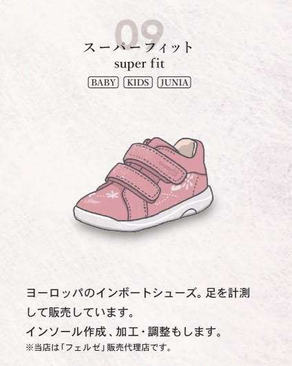 《super fit》 □ BABY□ KIDS□ JUNIA　ヨーロッパのインポートシューズ