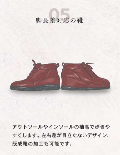 -丸手印靴工房・チラシより- 《脚長差対応の靴》オーダー製作